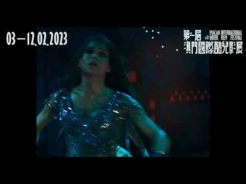 第一屆澳門國際酷兒影展 1ST MIQFF｜歡愉世界 Joyland