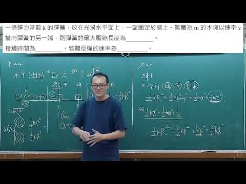 高二物理 彈力位能 彈簧最大壓縮量與接觸時間