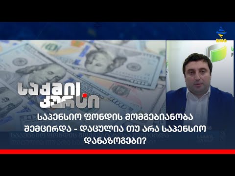 საპენსიო ფონდის მომგებიანობა შემცირდა - დაცულია თუ არა საპენსიო დანაზოგები?