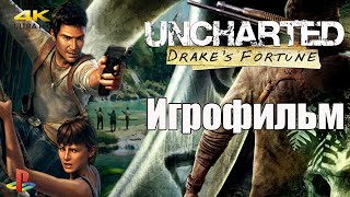 ИГРОФИЛЬМ || Uncharted: Drake's Fortune | Uncharted: Судьба Дрейка● PS4 без комментариев