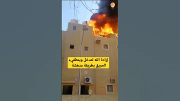 إرادة الله تتدخل وينطفيء الحريق بطريقة مدهشة سبحان الله Shorts 