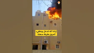 إرادة الله تتدخل وينطفيء الحريق بطريقة مدهشة سبحان الله Shorts 