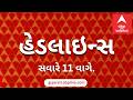 ABP Asmita News Headlines | સવારના 11 વાગ્યા સુધીની TOP Headlines | 11 AM 22nd May 2026