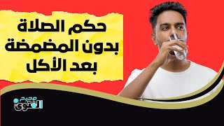 حكم الصلاة بدون المضمضة بعد الأكل - هل يجوز الصلاة بعد الأكل بدون مضمضة؟