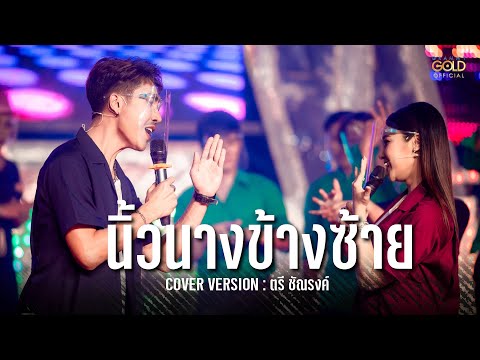 นิ้วนางข้างซ้าย - [ตรี ชัยณรงค์]COVER VERSION : มนต์รักลำเพลิน ไลฟ์กลุ่มปิด