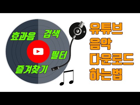 유튜브 음원 다운로드 하는 방법 2023년 기준 유튜브 마케팅팁 