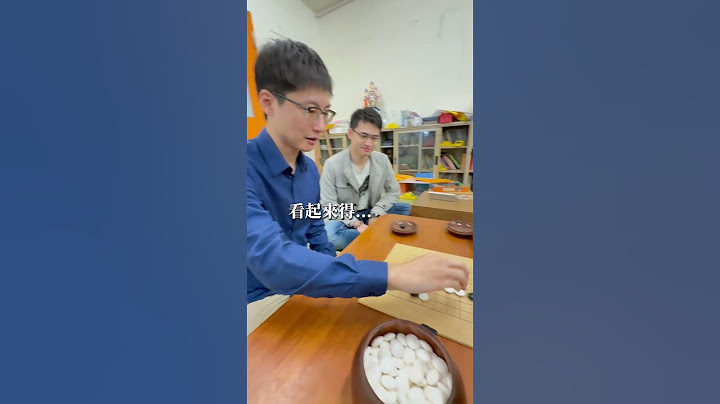 他敢對職業九段說「從來沒輸過」😮 #圍棋 #清大 #交大