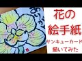 【花の絵手紙 】蘭のかき方　簡単な絵手紙　絵手紙基礎・基本　簡単アート