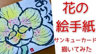 【花の絵手紙 】蘭のかき方　簡単な絵手紙　絵手紙基礎・基本　簡単アート