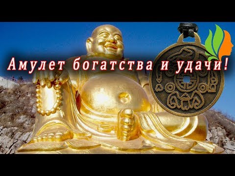 Амулет богатства и удачи! – Сила древнего заговора!