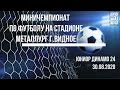 Миничемпионат по футболу на стадионе Металлург Видное 30 августа 2020