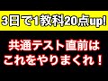 【共通テスト直前】悪あがきはコレをやれば速攻で点数アップ!