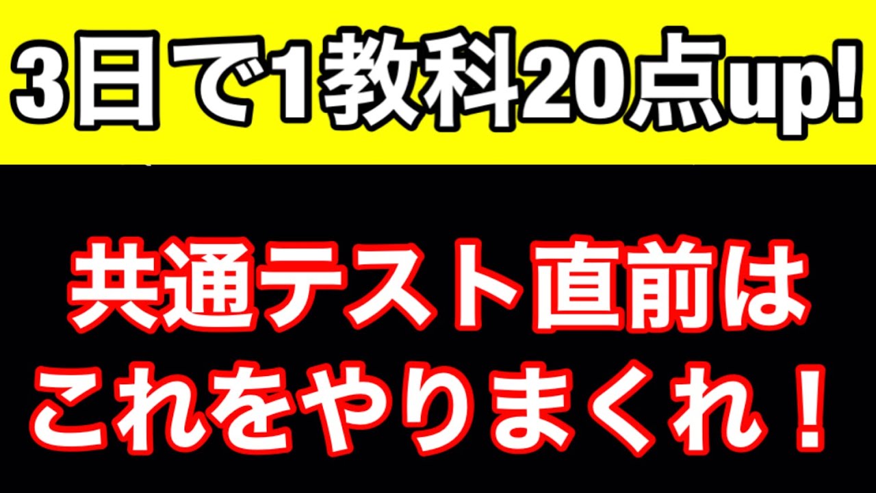 【共通テスト直前】悪あがきはコレをやれば速攻で点数アップ!