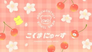 こぐまの4がつふりかえりLIVE | VTuber