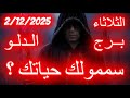سممولك حياتك برج الدلو يوم الثلاثاء الموافق 2 ديسمبر كانون الاول عام 2025