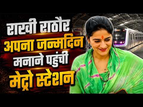 भाजपा महिला मोर्चा अध्यक्ष राखी राठौर अपना जन्मदिन मनाने पहुंची मेट्रो स्टेशन...