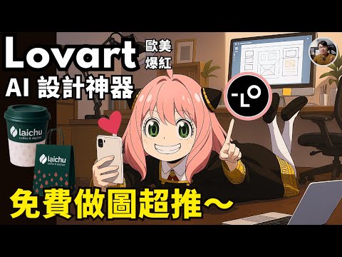 【Lovart】設計師偷偷在用的AI 工具???? 3分鐘搞定 Logo＋海報＋網站???? Laichu
