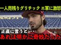 【海外の反応】グリチックがエンゼルスに不満爆発！「なぜ漏れたのか奇妙だよ