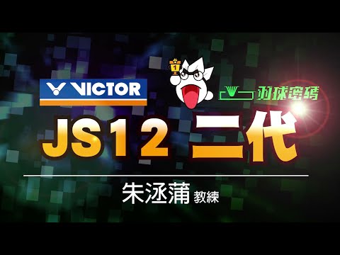 快到沒朋友！快還要更快！真的有那麼快嗎？勝利JS12二代開箱評測
