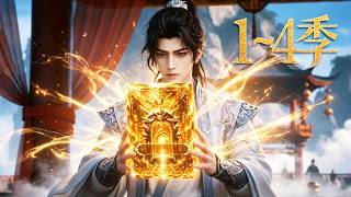 🔥一口气看完！《至尊在我门下当差》第1~4季：落魄掌门觉醒宗门系统，大帝跪当护法，三个废柴徒弟皆是上古神体！| MULTI SUB