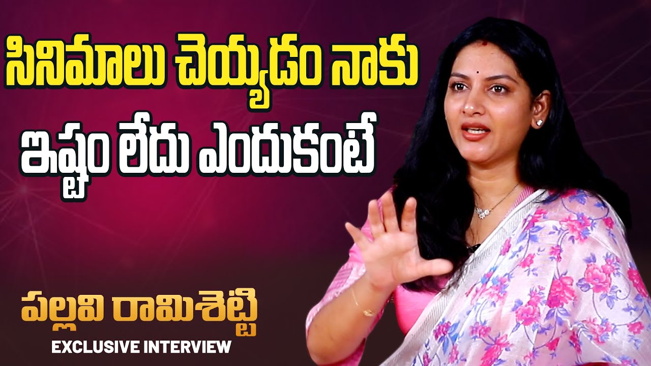 సినిమాలు చెయ్యడం నాకు ఇష్టం లేదు ఎందకంటే |  Pallavi Rami Setty Exclusive Interview