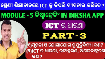 Nishtha Module 5 Training || PART-3 || ICT ର ଧାରଣା || Module 5 Nishtha Training || Diksha App ||