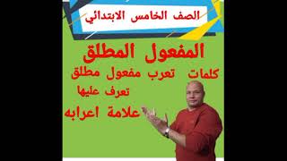 #المفعول _ المطلق _للصف_ الخامس _الابتدائي الترم _التاني #