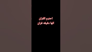 قران كريم الدال على الخير كفاعله اكتب شيء #قرآن #ماهر_المعيقلي #المصحف