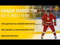 Новости: Лукашенко играет в хоккей; посвящение новобранцев в ряды ВС; балет &quot;Иван Грозный&quot;