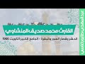 محمد صديق المنشاوي الحشر وقصار السور والبقرة الجامع الكبير الكويت 1966