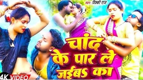 चांद के पार ले जईबs का Chand Ke Paar LeJaiba Ka |Bhojpuri Song |Vicky Raj |T-Series