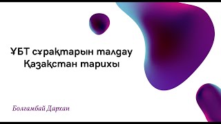 картинка: ҰБТ Қазақстан тарих тест талдау