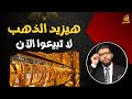 1000 كمان هيزيدها الذهب🔴إكسبوها ولا تبيعوا الآن | محمد محيي الدين