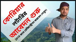 কোরিয়ার রেজিস্ট্রেশন শুরু হয়েছে ১১ও১২ তারিখে আবেদন করতে পারবেন|| korea registration 2019