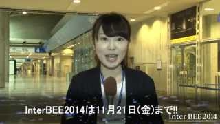 【Inter BEE 2014】2日目レポート