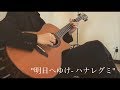 明日へゆけ - ハナレグミ (short cover)