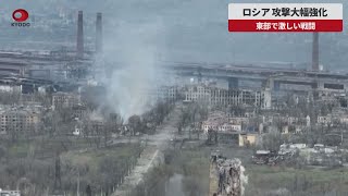 【速報】ロシア、攻撃大幅強化 東部で激しい戦闘