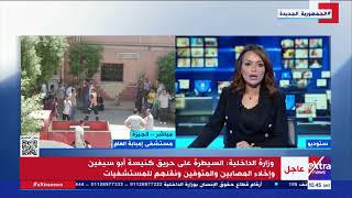 وزارة الداخلية تكشف سبب حريق كنيسة أبو سيفين في إمبابة