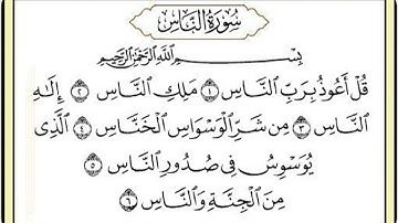 سورة الناس مكررة 7 مرات /القرآن الكريم