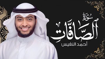 سورة الصافات ( كاملة ) | للقارئ أحمد النفيس | اجمل تلاوة تسمعها ❤️😌