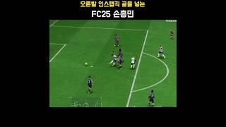 오른발 인스텝킥 골을 넣는 FC25 토트넘 홋스퍼(Tottenham Hotspur) 선수(손흥민 Son Heung-min) #FC25