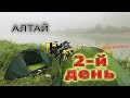 Велопутешествие по Алтаю. 2-й день путешествия.