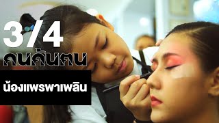 คนค้นฅน : น้องแพร พาเพลิน ช่วงที่ 3/4 (2 ม.ค.61)