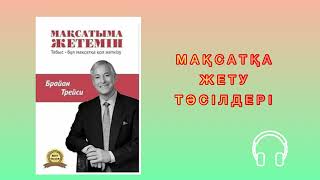 ✅ “МАҚСАТЫМА ЖЕТЕМІН" Брайан Трейси. Қазақша аудиокітап