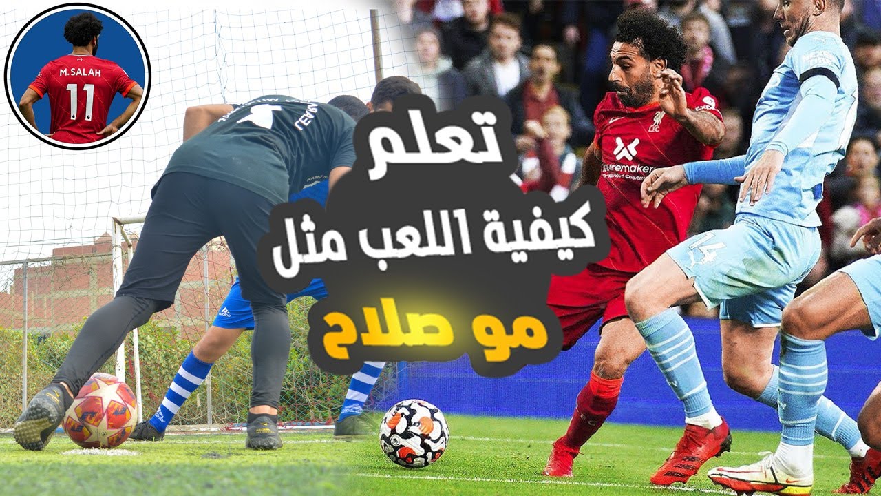 تعلم كيفية اللعب مثل محمد صلاح | ستصبح فخر العرب الحقيقي بعد هذا الفديو 🔥⚽