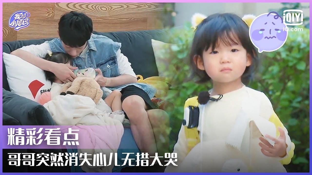 哥哥突然消失心儿无措大哭 任务暂停王睿涵安抚妹妹情绪 | 我的小尾巴2 EP06 | Be With You S2 | iQiyi综艺