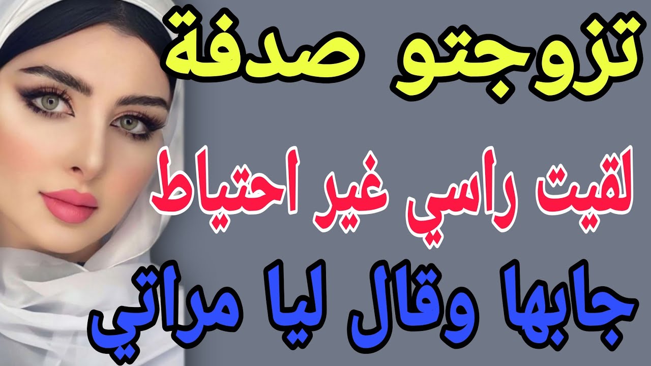 تزوجتو صدفة🤔لقيت راسي غير احتياط💔 جابها وقال ليا مراتي #قصص#حكايتي#مغربية#واقعية