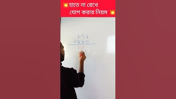 হাতে না রেখে যোগ করার নিয়ম।#যোগ #হাতেনারেখেযোগ #arifmahmudkhan #math #maths  #mathematics #গণিত