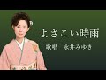 よさこい時雨 永井みゆきさんの歌唱です