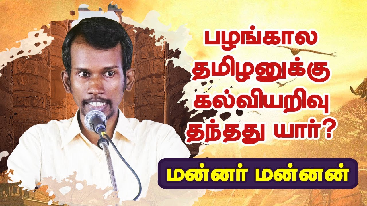 பழங்கால தமிழனுக்கு கல்வியறிவு தந்தது யார்? Mannar Mannan Speech | Ancient Tamil | British in India